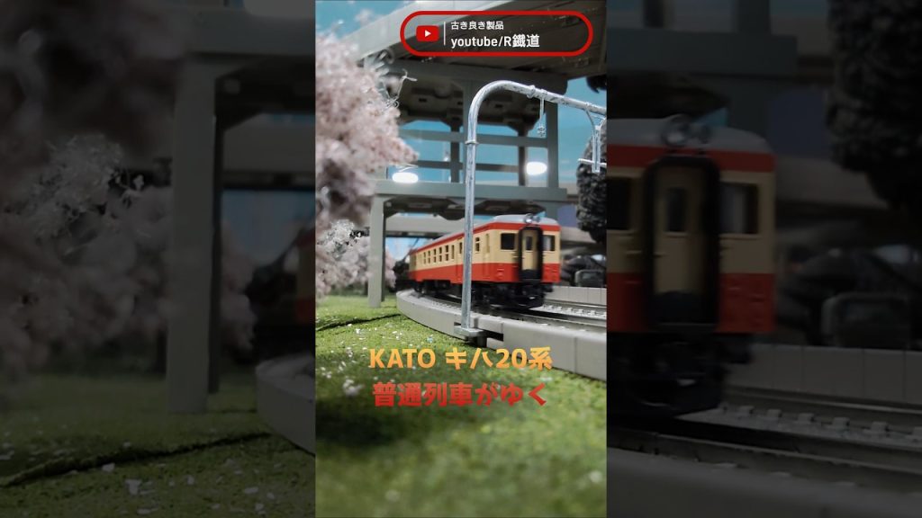 KATO Local-Sen キハ20系4両編成 懐かしのNゲージがゆくtrain #jr #railway #鉄道 #nゲージ #本線 #気動車 #ローカル線 #国鉄 #kato #昭和 #えびてつ