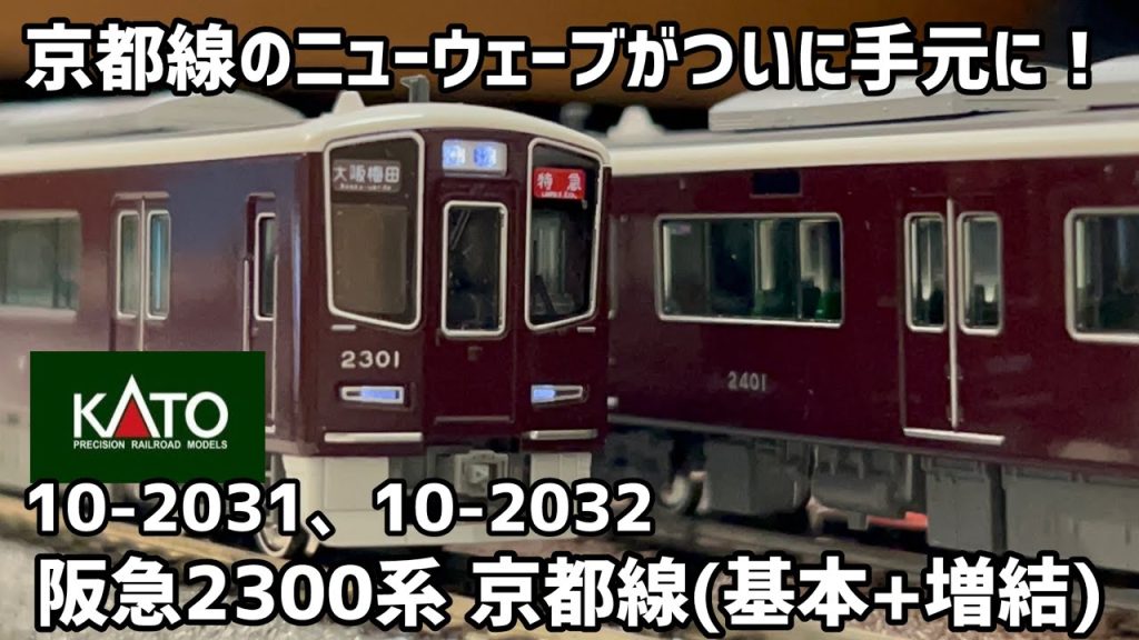 【今更】KATOの阪急2300系を購入してみた話