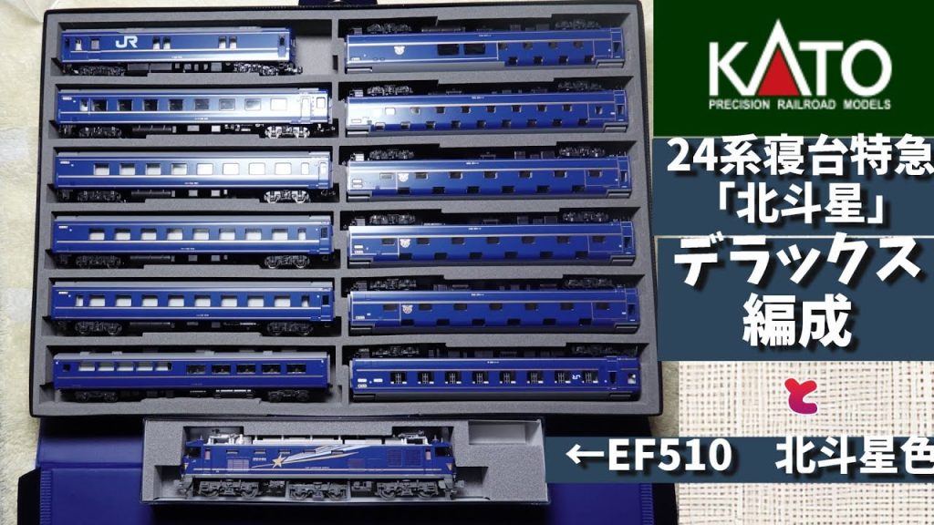 KATO：24系寝台特急「北斗星」デラックス編成とEF510・500北斗星色（Nゲージ）