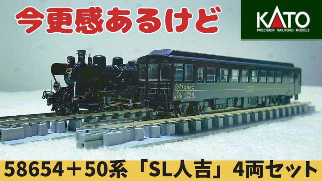 KATO:58654+50系「SL人吉」4両セット(Nゲージ)