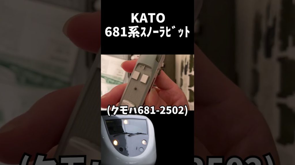 KATOの681系スノーラビットを開封！(音量注意) #shorts #鉄道模型 #nゲージ