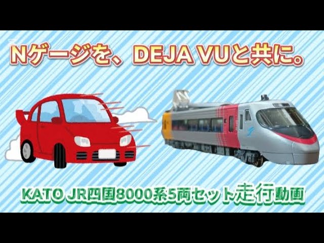 KATOの四国8000系しおかぜ走行動画　あの疾走感ただよう名曲と共に!