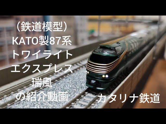 （鉄道模型）KATO製87系トワイライトエクスプレス瑞風の紹介動画