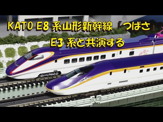 KATOのE8系山形新幹線『つばさ』導入、E3系2000番台新塗装と共演する【グッ鉄の秘密基地】#鉄道模型　#Nゲージ　#JR東日本