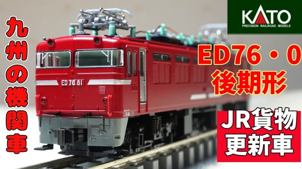 KATO：ED76・0後期形　JR貨物更新車（Nゲージ）