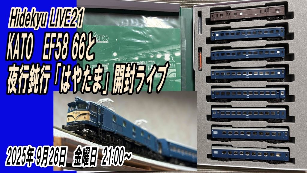 KATOさんのEF58 66と夜行鈍行「はやたま」セットの開封ライブ　Hidekyu LIVE21　2025/9/26　21:00～