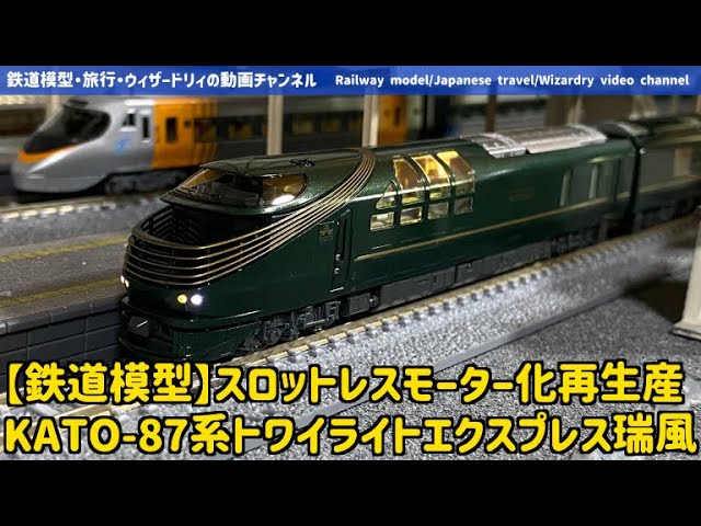 【鉄道模型】KATO再生産ーJR西日本87系トワイライトエクスプレス瑞風の開封と走行 #鉄道模型 #KATO #トワイライトエクスプレス瑞風