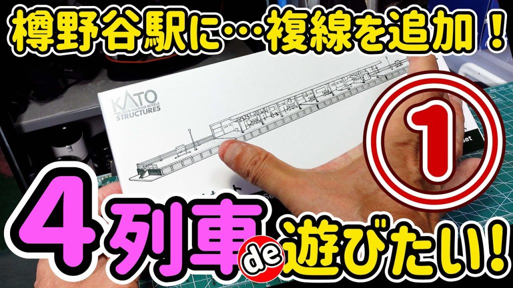 樽野谷駅に高架ホームを追加します!今回はその第①話です。KATOの規格をでんきちくらぶの収納規格に合わせて改造して行きます。【Nゲージ】【鉄道模型】【ジオラマ】【モジュール】【レイアウト】【KATO】