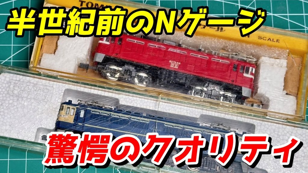 KATO/TOMIX 半世紀前のNゲージが驚愕のクオリティだった / 鉄道模型 Nゲージ