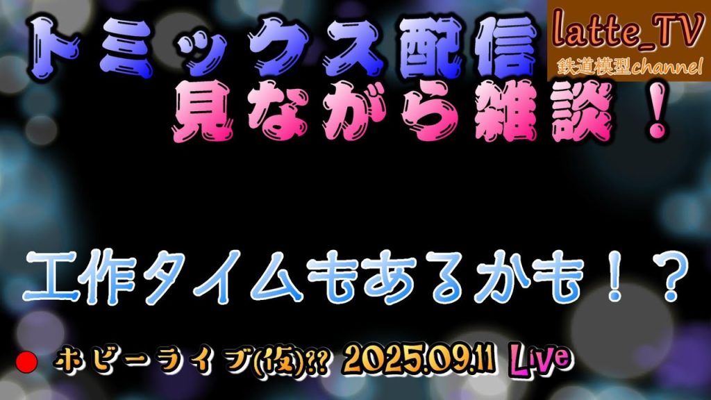【Latte_TV Live 2025.09.11】トミックスの製品発表を見ながら雑談していこー!