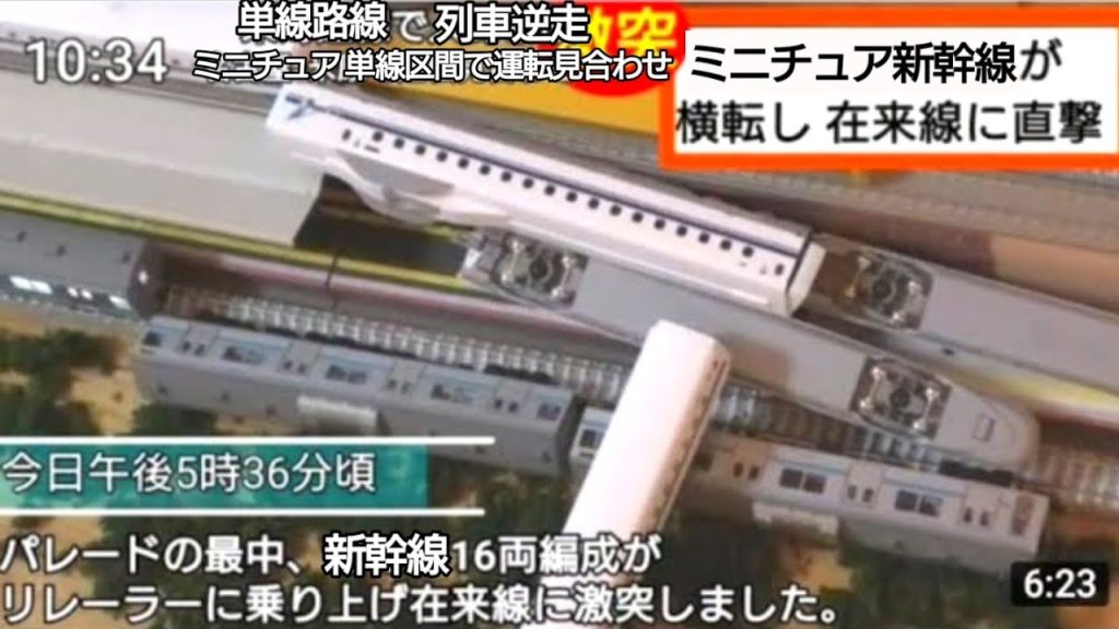 Model train falls Shinkansen train 鉄道模型 Nゲージ 新幹線 が 転落し在来線を巻き込む大事故