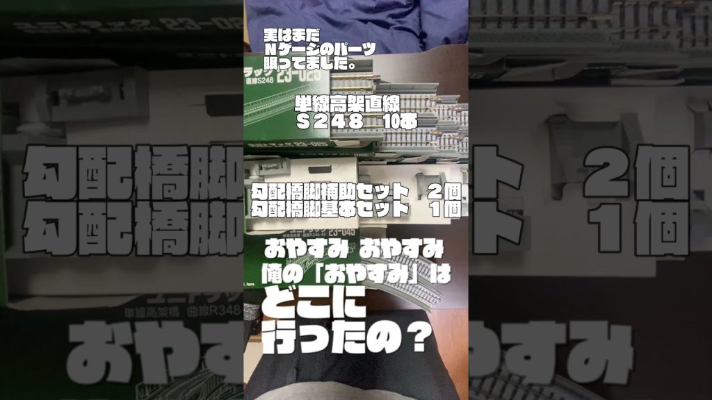 実はまだNゲージのパーツ　眠っていました。