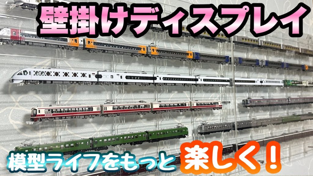 Nゲージを壁掛けで飾ってみた!!【鉄道模型】【箱庭技研】