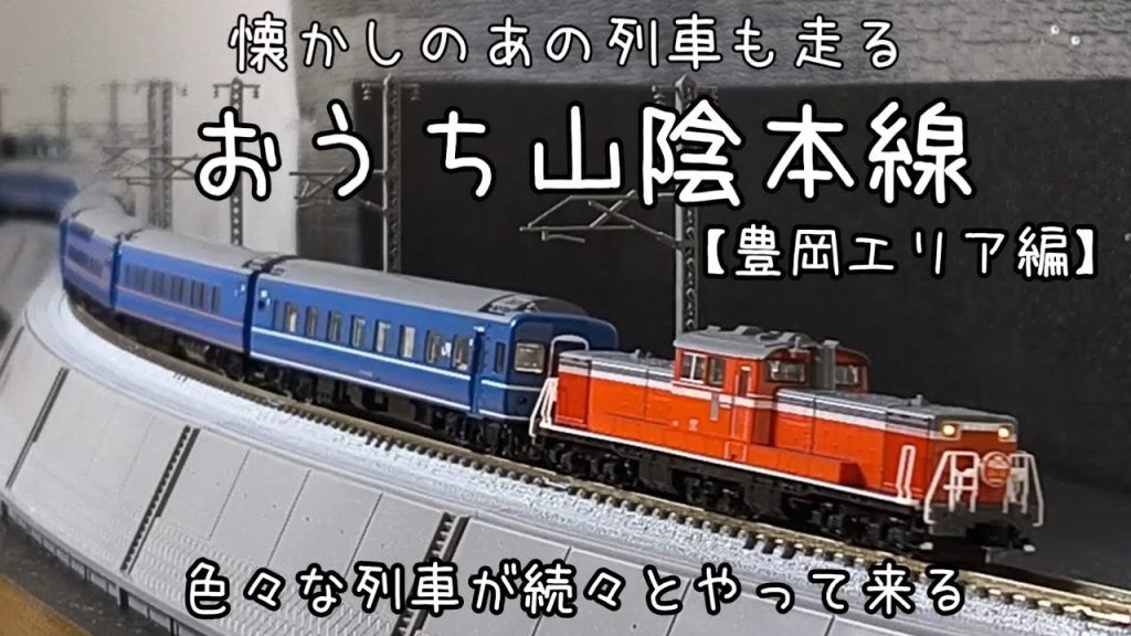 【Nゲージ】懐かしのあの列車も走る　おうち山陰本線【豊岡エリア編】　色々な列車が続々とやって来る　自宅ローカル線レイアウト