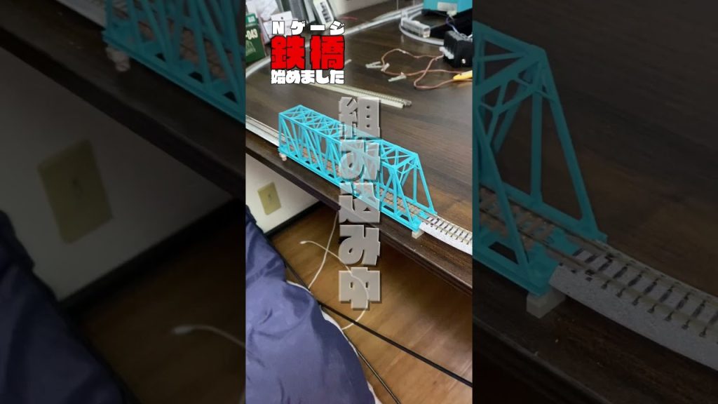 Nゲージ　鉄橋　始めました