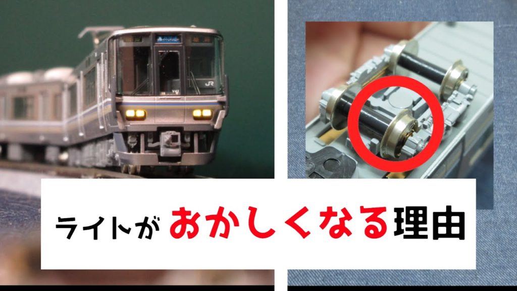 Nゲージのライトがおかしくなる理由【知らないと損する】