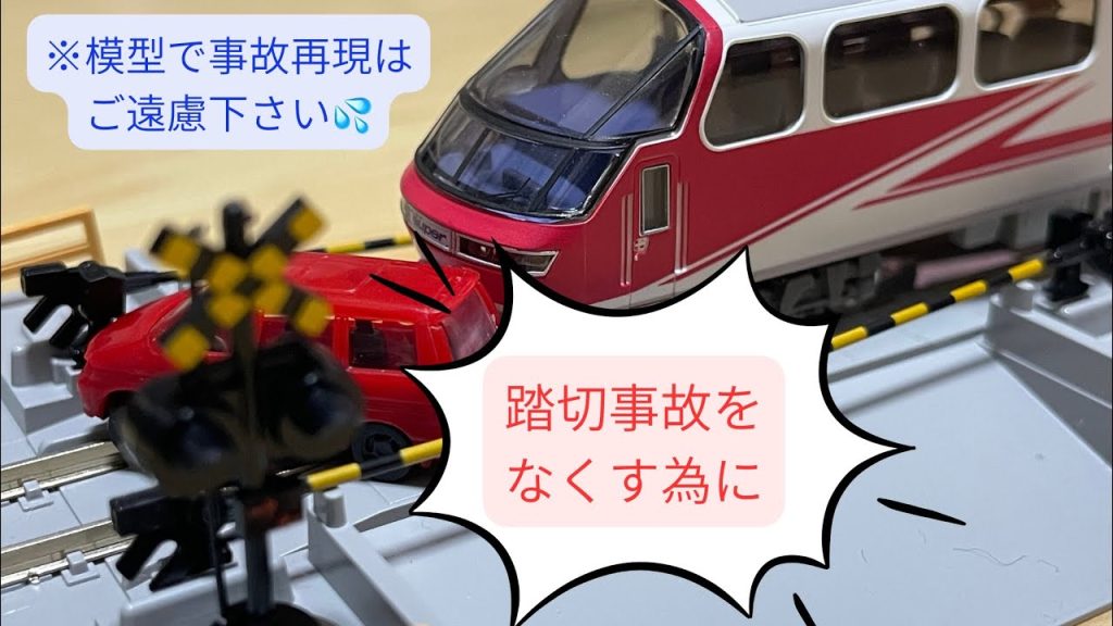 【実物とNゲージ】踏切事故を防止をするために知っておいてほしいこと