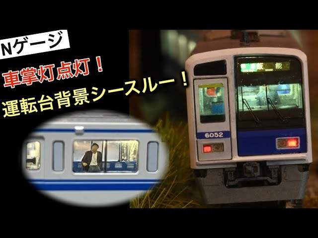 【Nゲージ】電飾と内装！営業運転をしているような電車を目指して