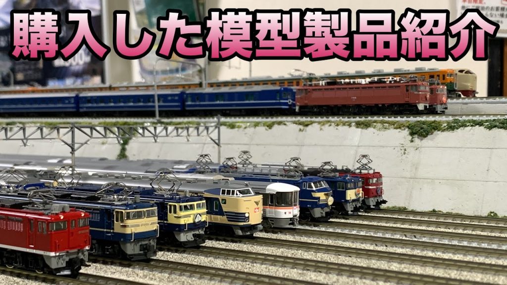 【雑談メイン】鉄道模型Nゲージ 購入した製品紹介ライブ 2025.9.13