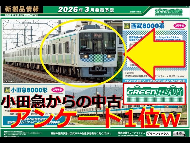 【Nゲージ新製品】グリーンマックス 2026年2月以降の新製品に西武8000系、小田急8000形が登場、をしがないオッサンが酒を呑みながらダラダラと喋るライブ配信【鉄道模型】