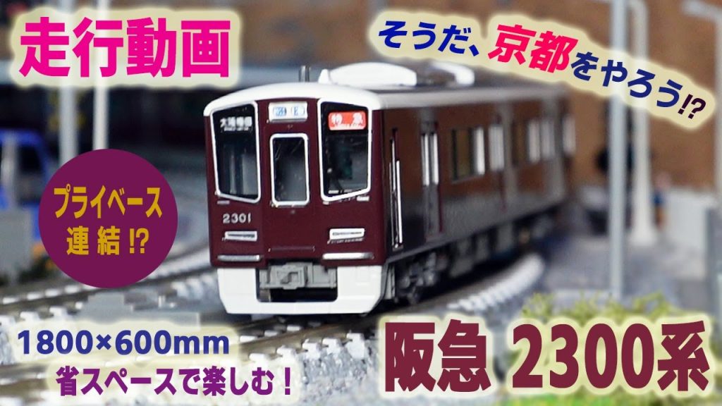 【Nゲージ】 阪急2300系を省スペースレイアウトでジオラマと共に楽しむ!他に阪急京都線の車両、JR西日本の近郊型車両や機関車牽引の臨時列車も登場します。