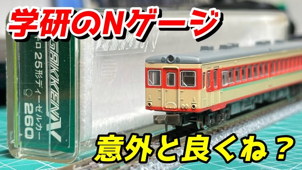 学研のNゲージ キロ25 予想外の出来の良さに驚きの連続 / 鉄道模型 Nゲージ