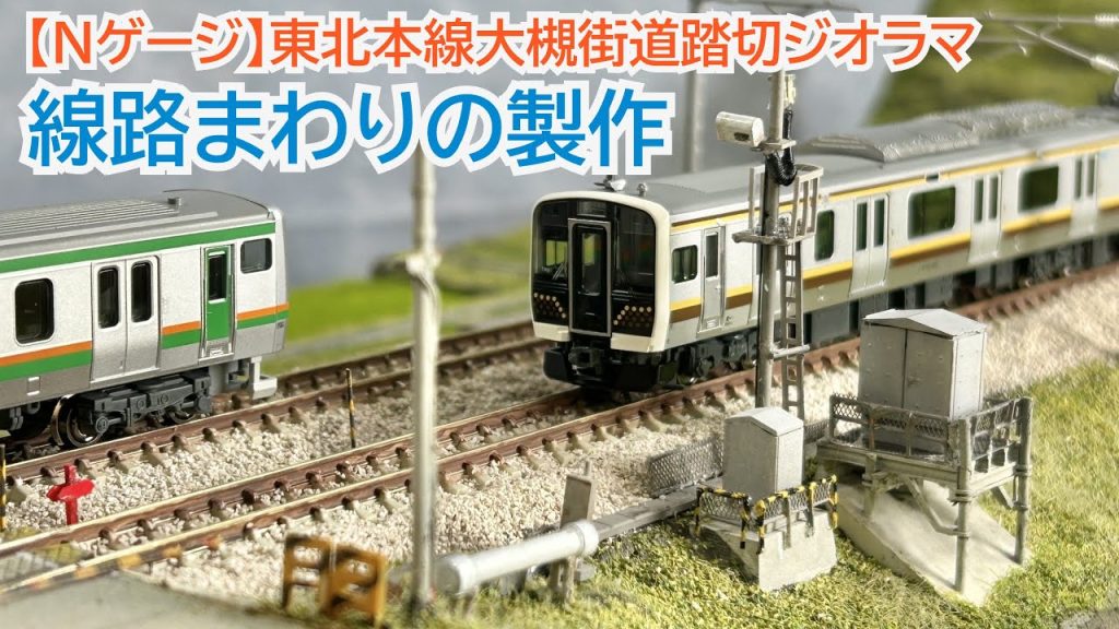 【Nゲージ】線路まわりの製作(東北本線大槻街道ジオラマ)
