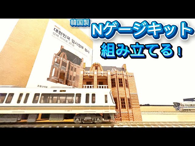 【Nゲージ】韓国のキットを組み立てる！