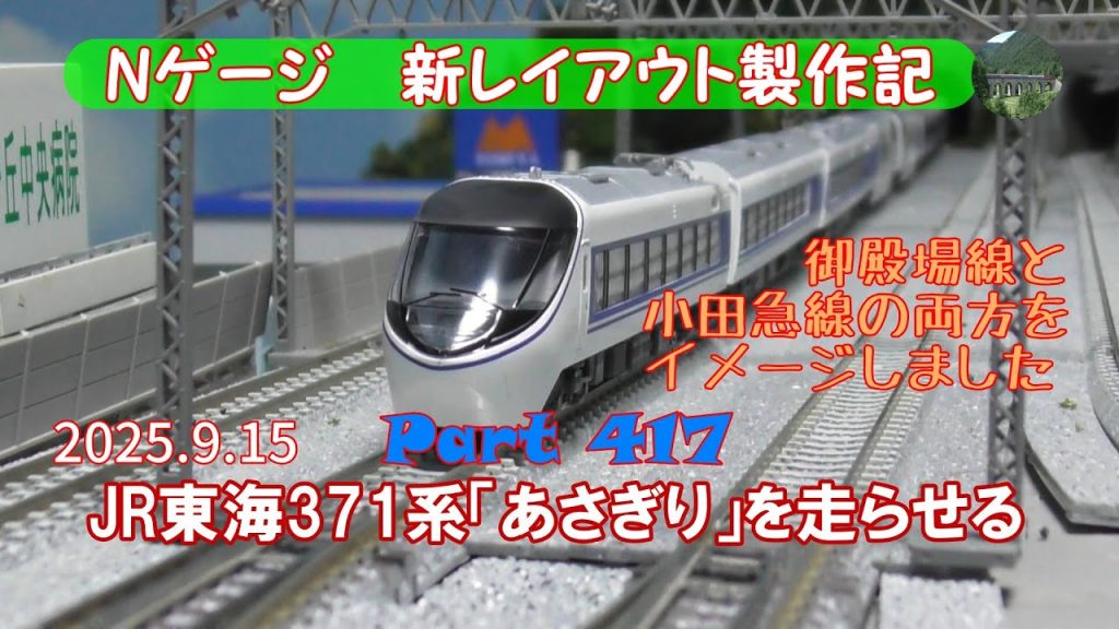 【鉄道模型 Nゲージ 新レイアウト #417】マイクロエースのJR東海371系「あさぎり」を入手したので開封して走らせてみました。御殿場線・小田急線のイメージでそれぞれ列車が共演！
