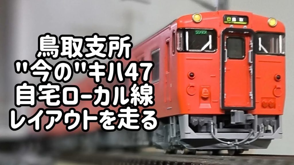 【Nゲージ】鳥取支所　”今の”キハ47　自宅ローカル線レイアウトを走る