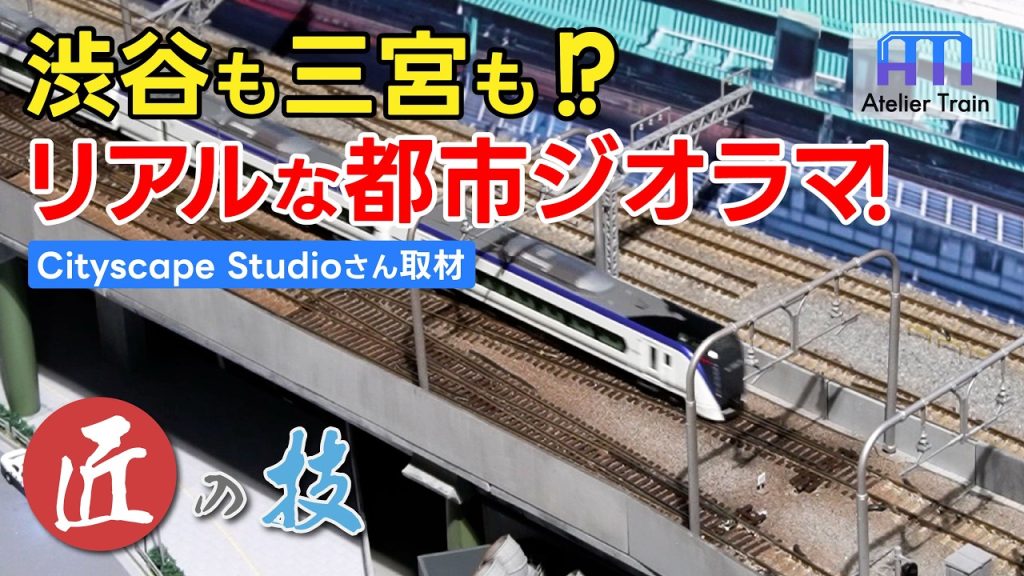 Nゲージ⁉︎ スクランブル交差点など4つの都市ジオラマを取材!【匠の技】Cityscape Studioさん編