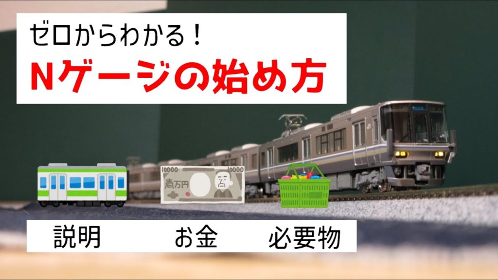 【もう迷わなくていい】Nゲージの始め方を完全に説明します！