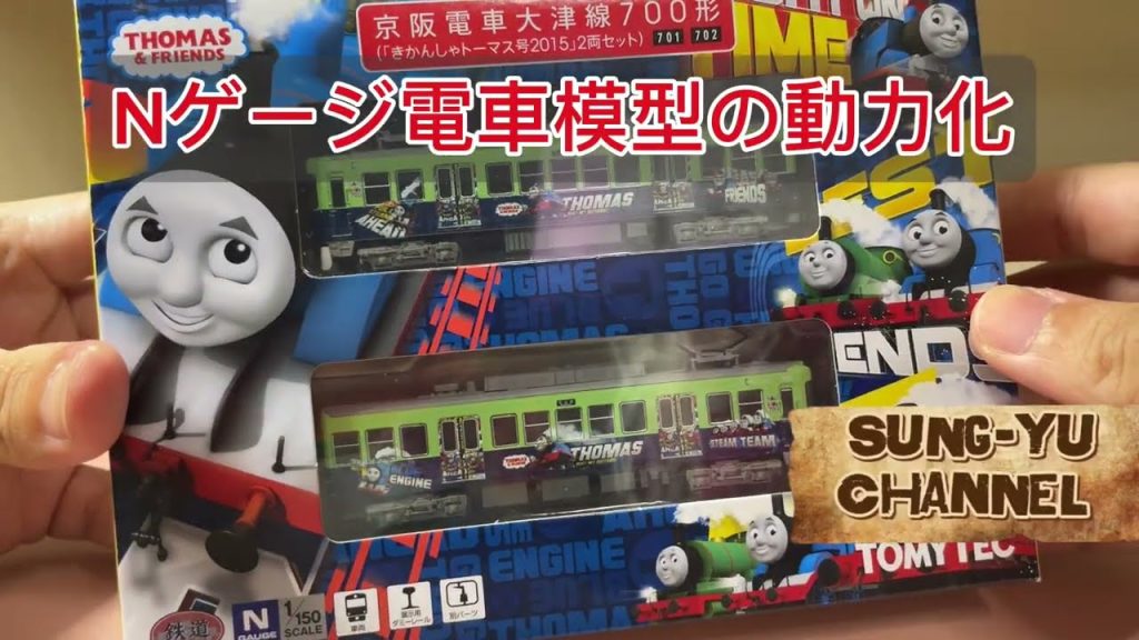 [Nゲージ電車模型の動力化] 京阪電車大津線700形きかんしゃトーマス号のNゲージ模型を開封し、動力ユニットを組み込みました