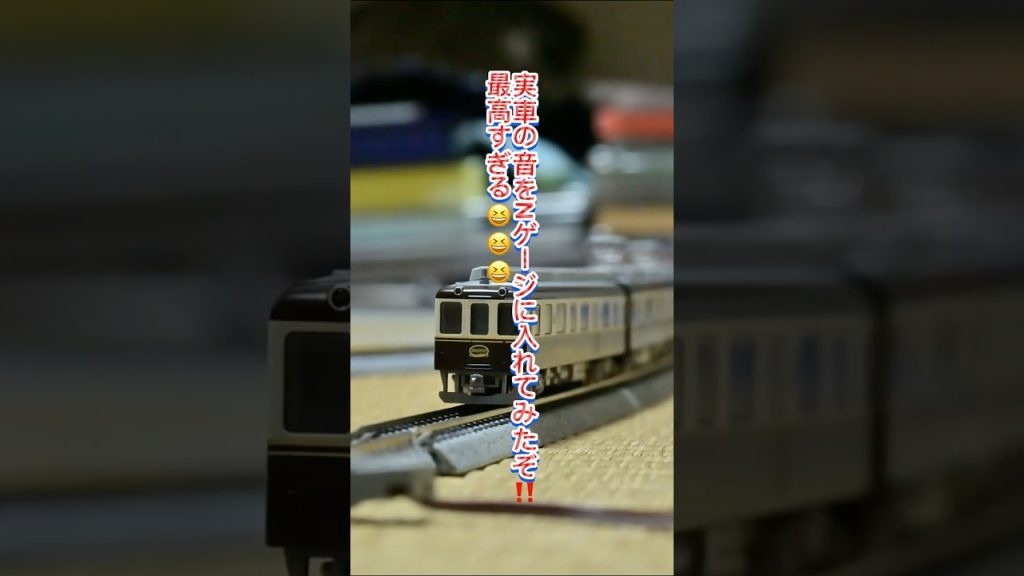 #鉄道   #鉄道模型   実車の音をNゲージに入れてみたぞ‼️最高すぎる😆😆😆