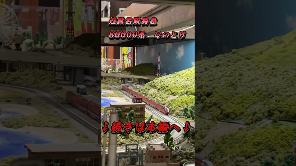 【鉄道模型】Nゲージ　近鉄名阪特急　80000系　ひのとり　レンタルレイアウト走行　#shorts