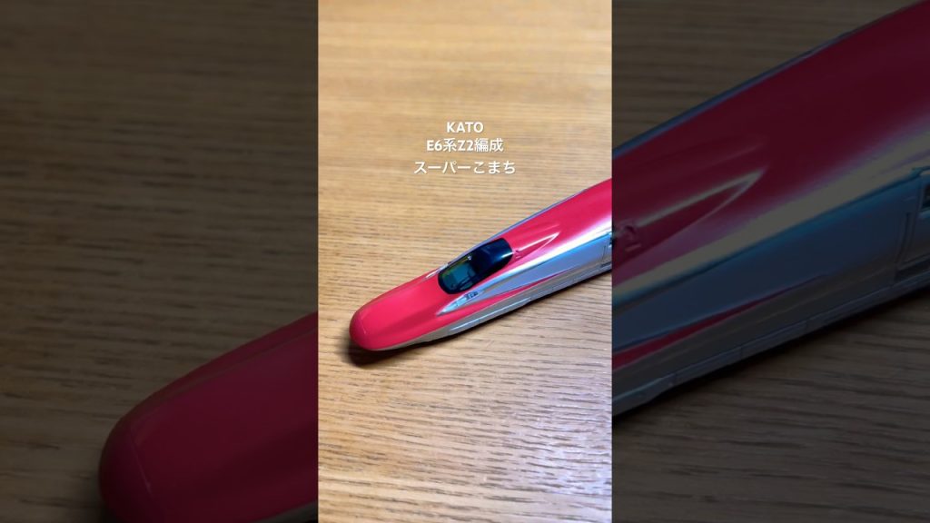 Nゲージ スーパーこまちE6系Z2編成 先頭車