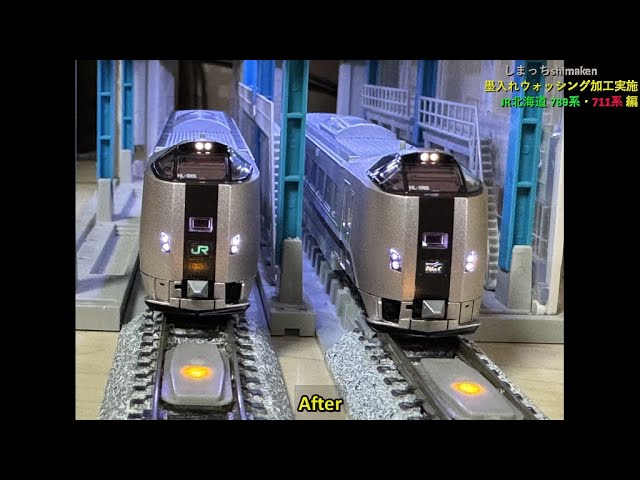【Nゲージ 鉄道模型】JR北海道 789系・711系に墨入れウォッシング等の加工をしてみました♪