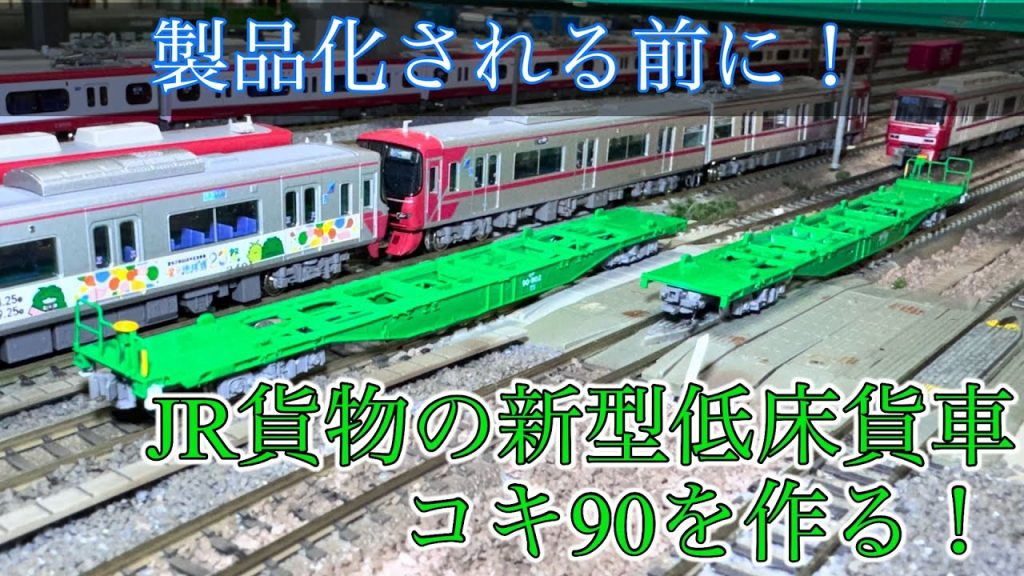 [Nゲージ]  JR貨物の新型低床貨車、コキ90を作ってみた！