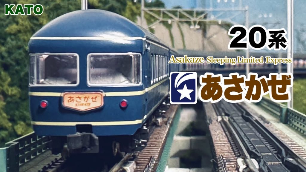 Nゲージ KATO 20系 寝台特急あさかぜ【鉄道模型 自宅レイアウト走行】