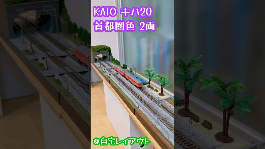 Nゲージ KATO キハ20 首都圏色 2両#鉄道模型 #nゲージ #レイアウト