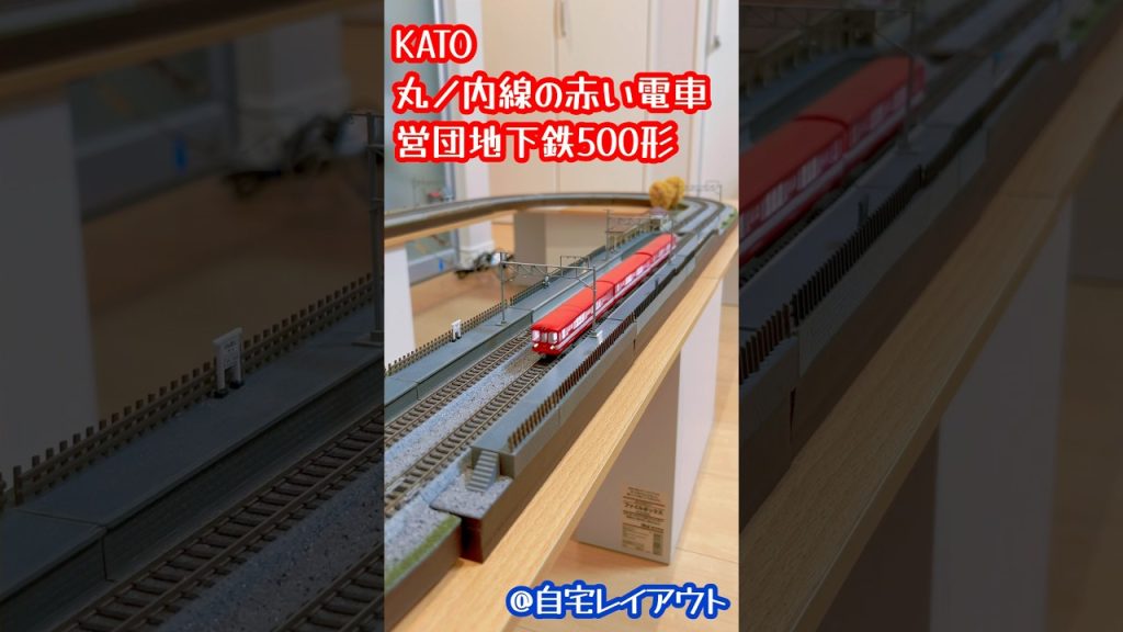 Nゲージ KATO 丸の内線の赤い電車 営団地下鉄500形#鉄道模型 #nゲージ
