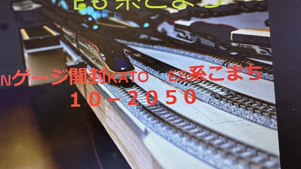Nゲージ　開封動画　KATO　E8系つばさ