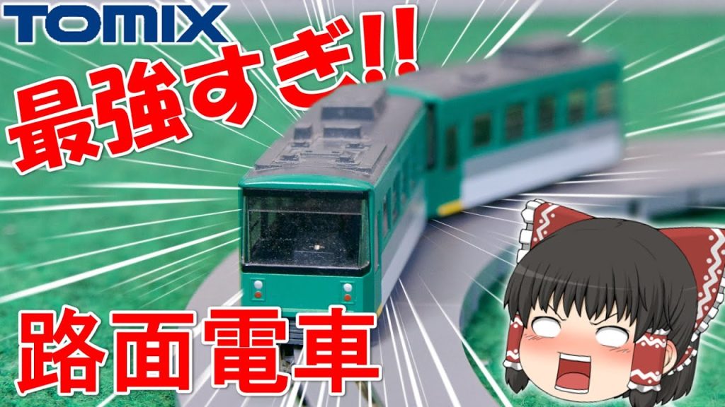 【卓上で楽しめる!】最強Nゲージ “路面電車” を紹介!! 【鉄道模型・Nゲージ】