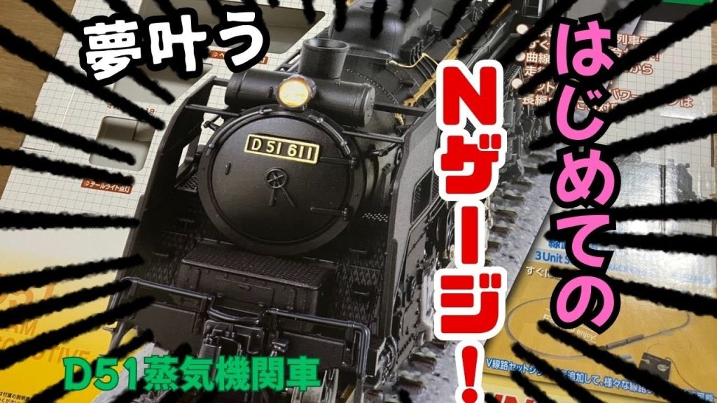 【Nゲージ編】 Nゲージついに挑戦！レイアウトボード制作