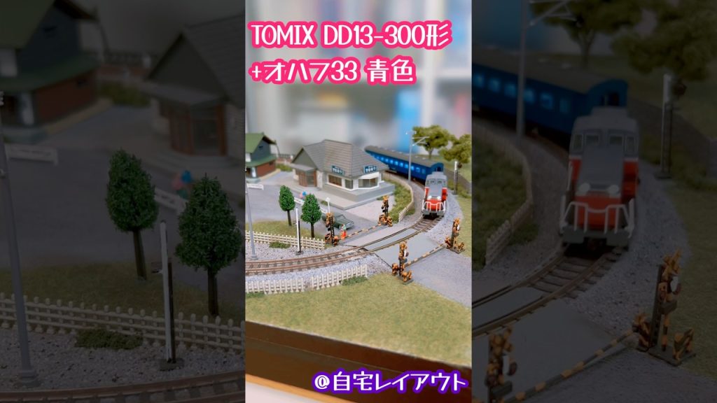 Nゲージ TOMIX DD13-300形+オハフ33#鉄道模型 #nゲージ