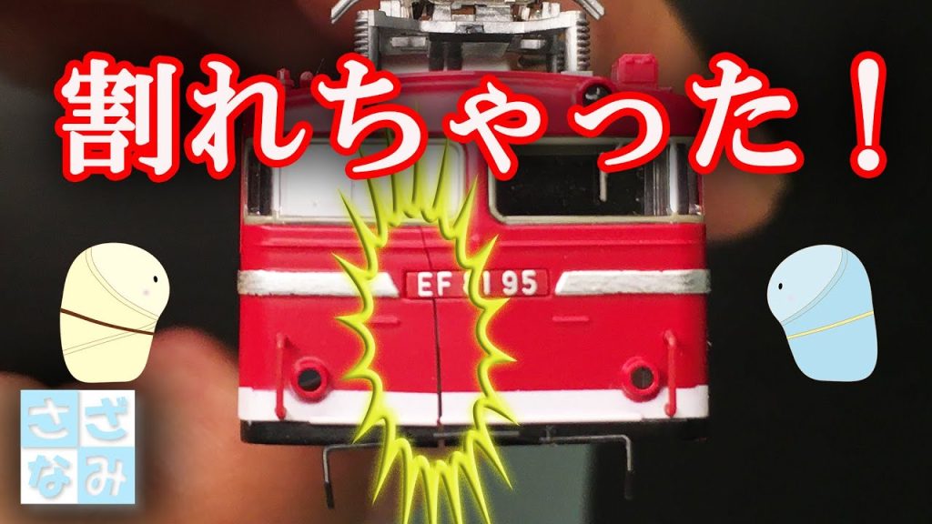 【鉄道模型/Nゲージ】ボディはこんな簡単に割れちゃうの? TOMIX EF81 95号機 品番7153