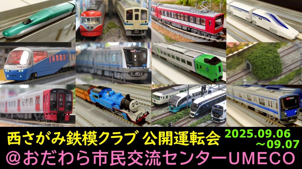 Nゲージ 西さがみ鉄模クラブ 公開運転会＠おだわら市民交流センターUMECO 2025.09.06･09.07