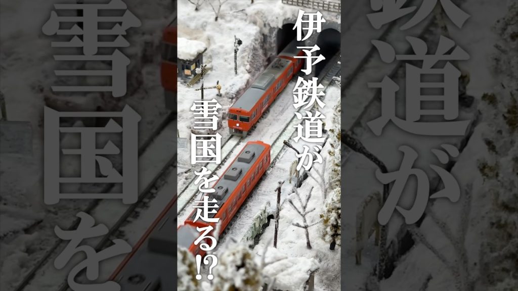 鉄道模型(Nゲージ)走行イベントに潜入！#伊予鉄道 #伊予鉄 #iyotetsu #鉄道 #nゲージ #市内電車 #郊外電車 #坊っちゃん列車 #愛媛 #松山 #イベント #ジオラマ #shorts