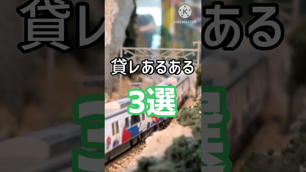 Nゲージあるある 貸レ編 #鉄道模型 #nゲージ #貸レ