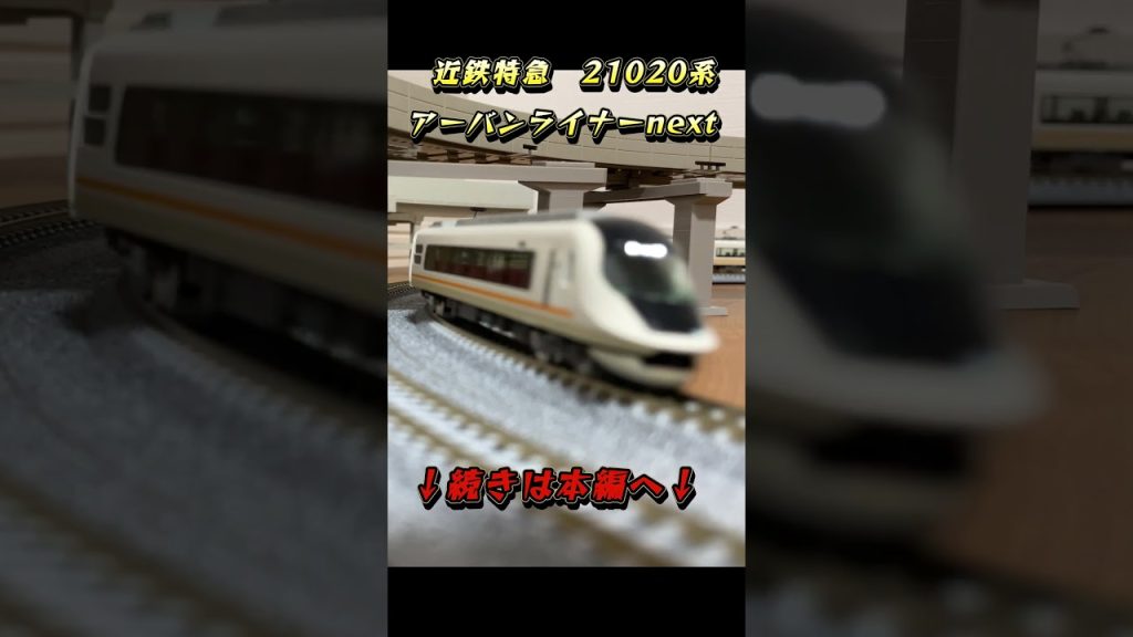 【鉄道模型】Nゲージ　近鉄特急　アーバンライナーnext　#shorts